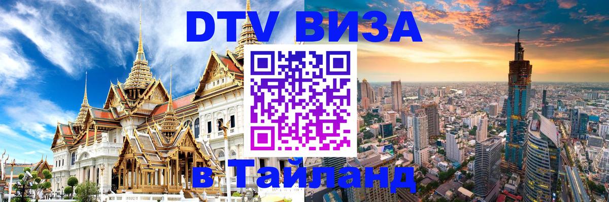 DTV Visa Тайланд купить 