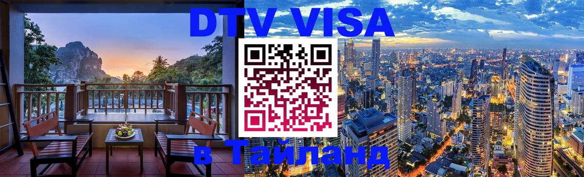 Destination Thailand Visa (DTV виза) 