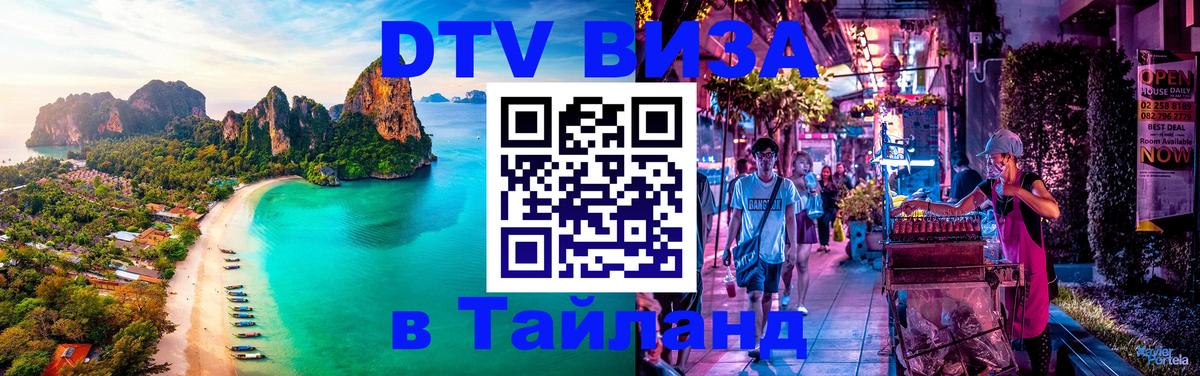 DTV Visa Thailand — прайс и условия, виза без дополнительных документов - Ярославль 